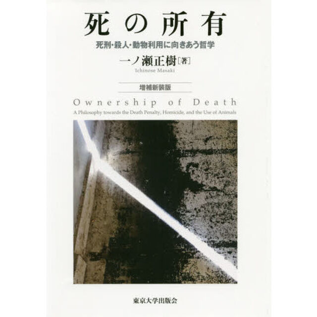 死の所有　死刑・殺人・動物利用に向きあう哲学「増補新装版」