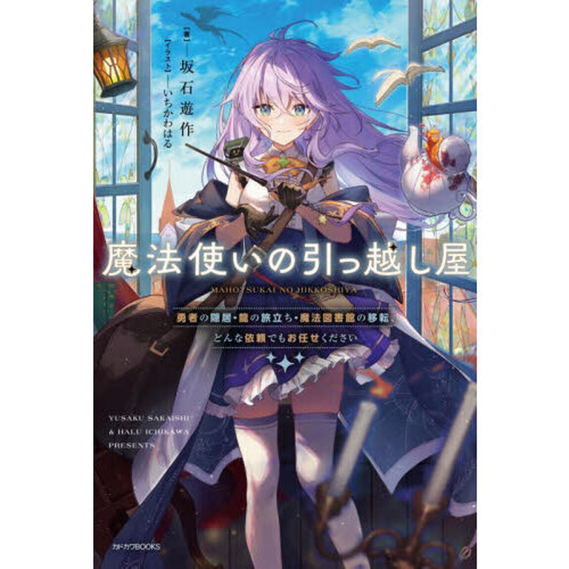 魔法使いの引っ越し屋　勇者の隠居・龍の旅立ち・魔法図書館の移転、どんな依頼でもお任せください