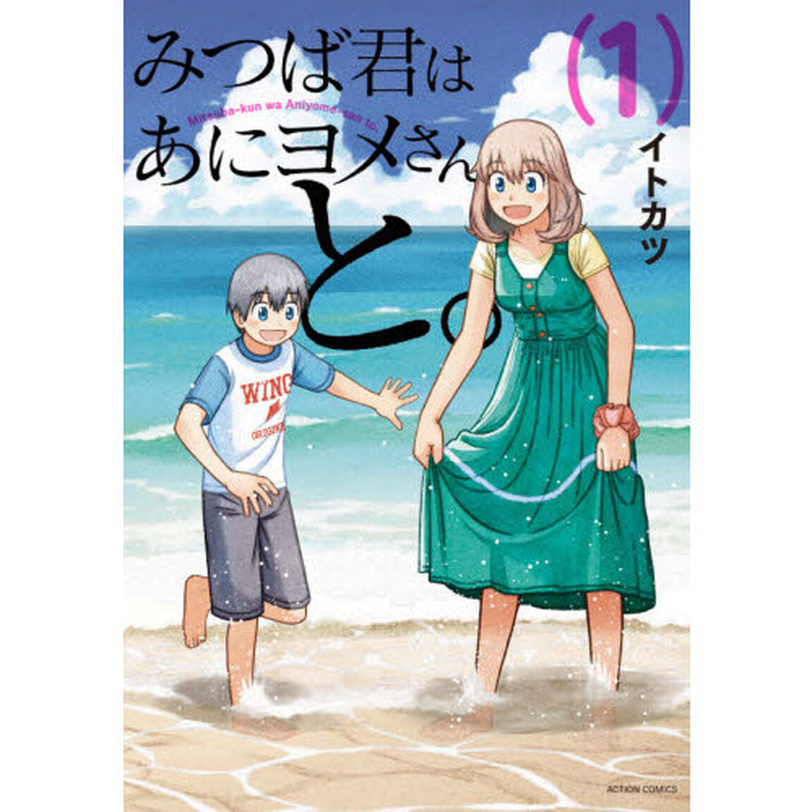 みつば君はあにヨメさんと。　１