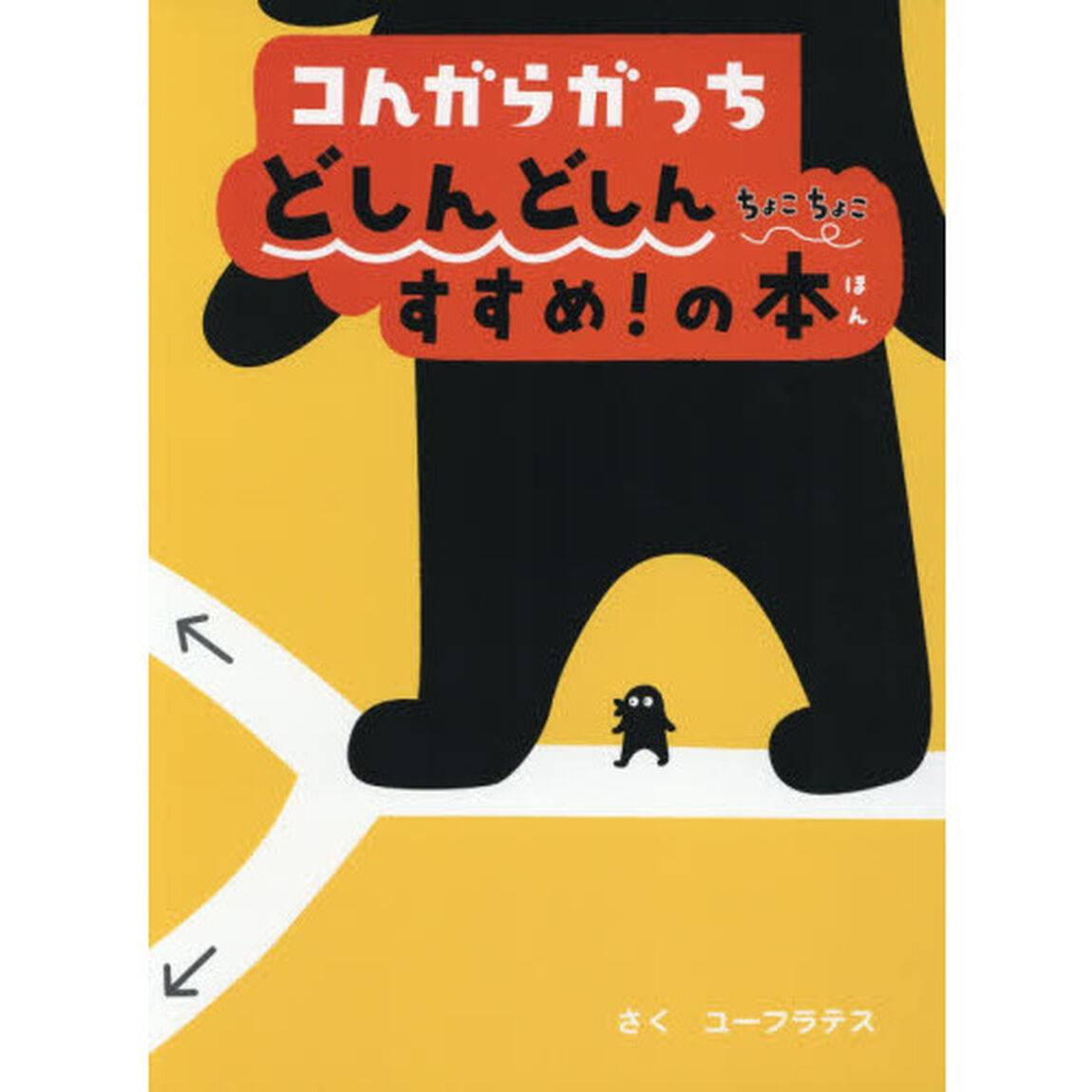 コんガらガっちどしんどしんちょこちょこすすめ！の本
