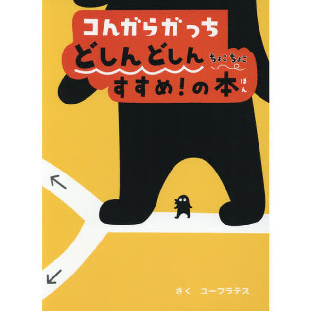 コんガらガっちどしんどしんちょこちょこすすめ！の本