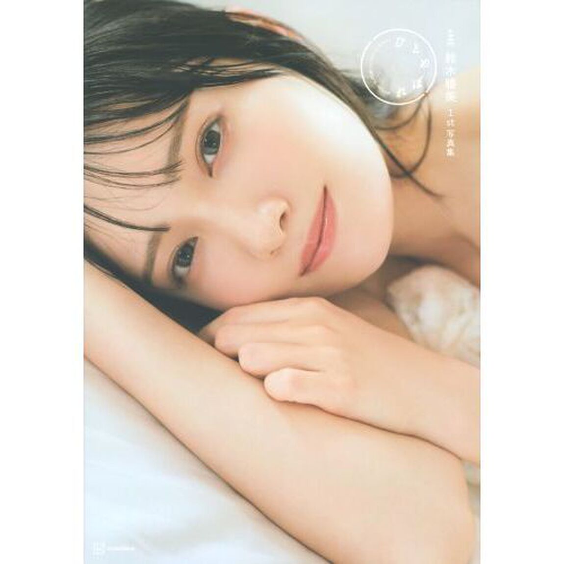 ひとめぼれ　&ne;ＭＥ鈴木瞳美１ｓｔ写真集