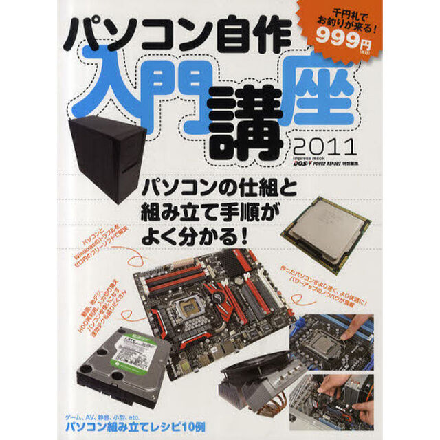 パソコン自作入門講座　２０１１