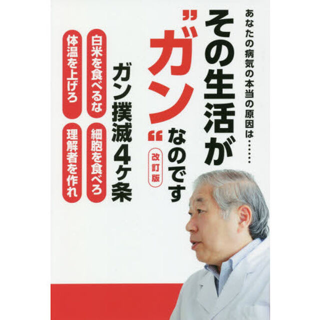 あなたの病気の本当の原因は&hellip;&hellip;その生活が&ldquo;ガン&rdquo;なのです「改訂版」