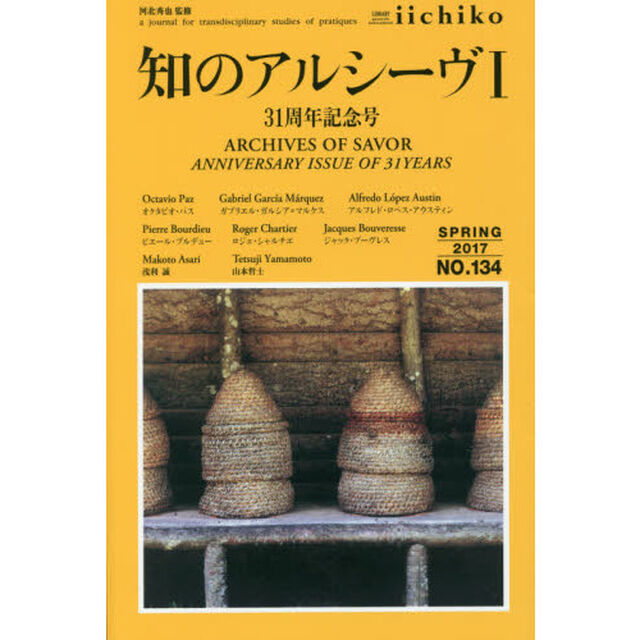 ＬＩＢＲＡＲＹ　ｉｉｃｈｉｋｏ　ｑｕａｒｔｅｒｌｙ　ｉｎｔｅｒｃｕｌｔｕｒａｌ　Ｎｏ．１３４（２０１７ＳＰＲＩＮＧ）　ａ　ｊｏｕｒｎａｌ　ｆｏｒ　ｔｒａｎｓｄｉｓｃｉｐｌ？「知のアルシーヴ　３１周年記念号　１」