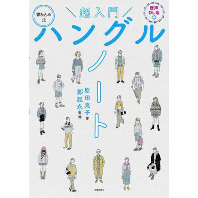 超入門ハングルノート　書き込み式「音声ＤＬ版」