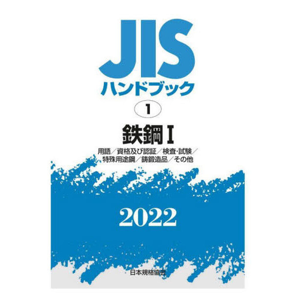 ＪＩＳハンドブック　鉄鋼　２０２２－１「用語／資格及び認証／検査・試験／特殊用途鋼／鋳鍛造品／その他」