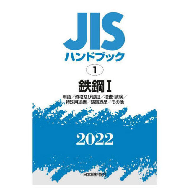 ＪＩＳハンドブック　鉄鋼　２０２２－１「用語／資格及び認証／検査・試験／特殊用途鋼／鋳鍛造品／その他」