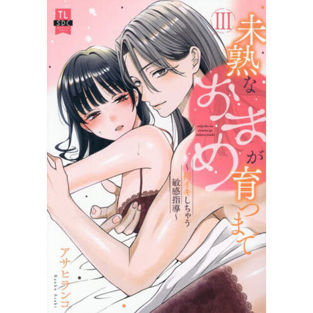 未熟なおまめが育つまで　３