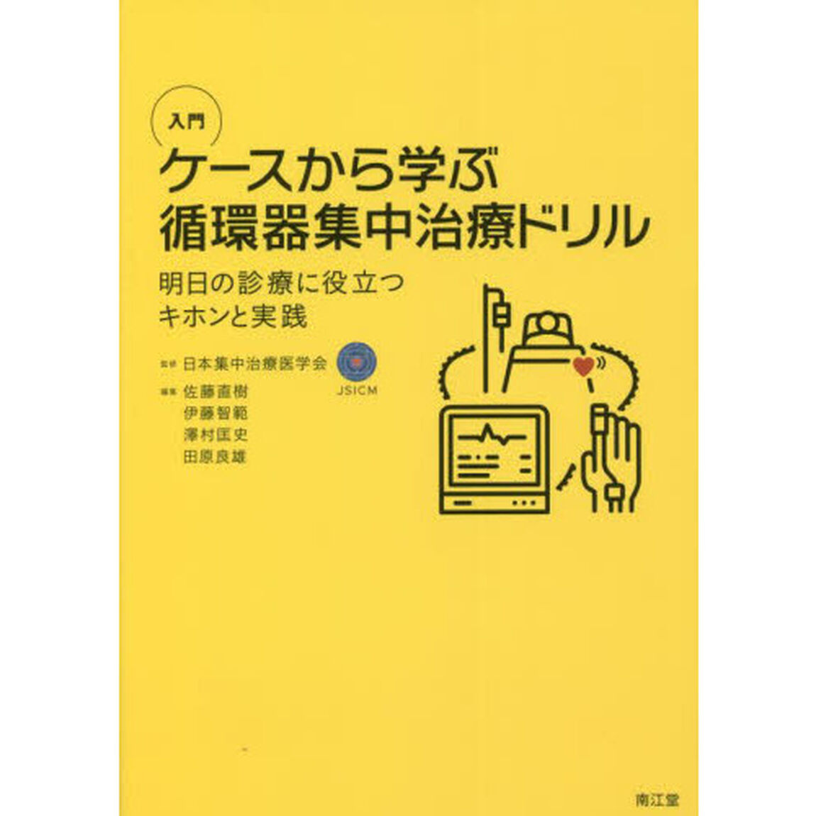 入門ケースから学ぶ循環器集中治療ドリル　明日の診療に役立つキホンと実践