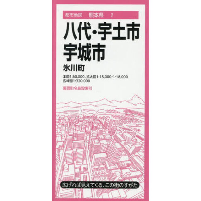 八代・宇土・宇城市　氷川町「４版」