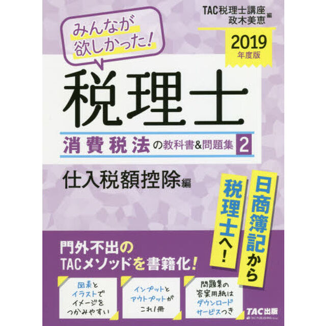 みんなが欲しかった！税理士消費税法の教科書＆問題集　２０１９年度版２「仕入税額控除編」