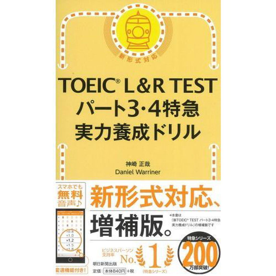 ＴＯＥＩＣ　Ｌ＆Ｒ　ＴＥＳＴパート３・４特急実力養成ドリル