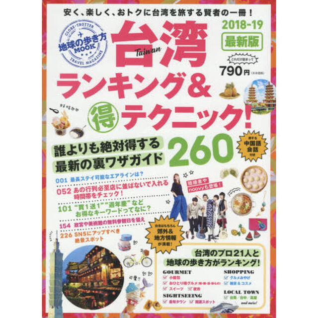 台湾ランキング＆マル得テクニック！　２０１８－１９