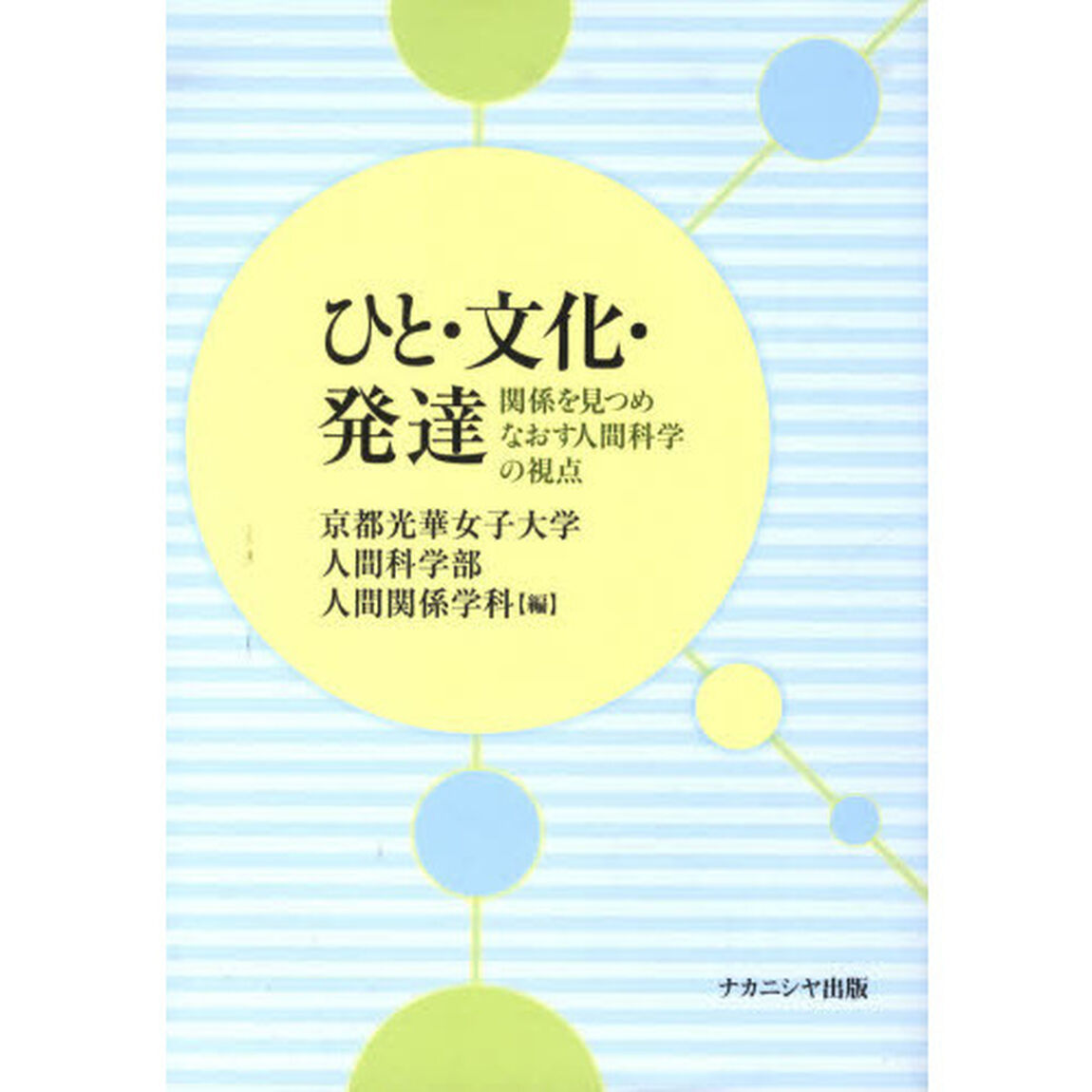 ひと・文化・発達　関係を見つめなおす人間科学の視点