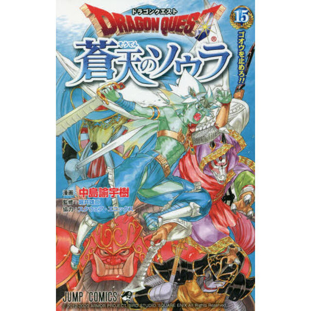 ドラゴンクエスト蒼天のソウラ　１５「ゴオウを止めろ！！」