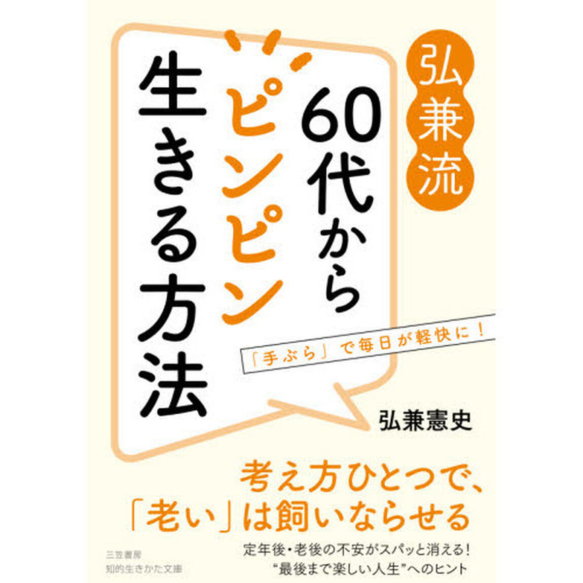 弘兼流６０代からピンピン生きる方法