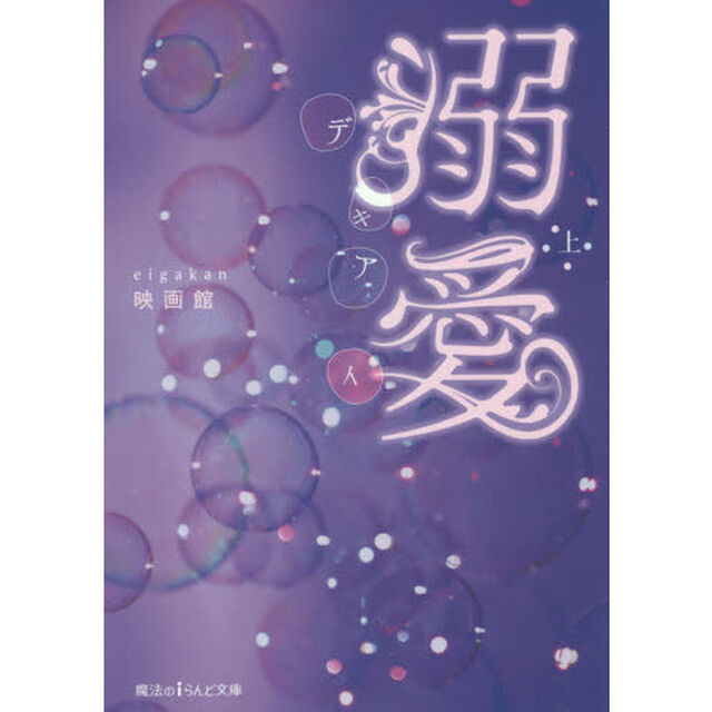 溺愛　〔１〕上