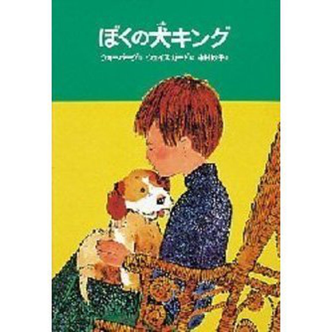 ぼくの犬キング「改訂」