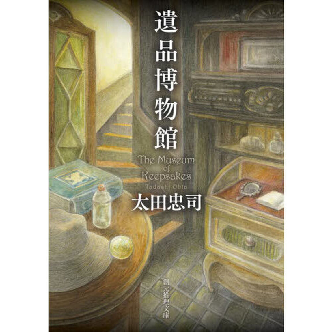 遺品博物館