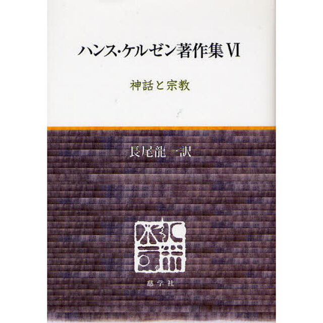 ハンス・ケルゼン著作集　６「神話と宗教」
