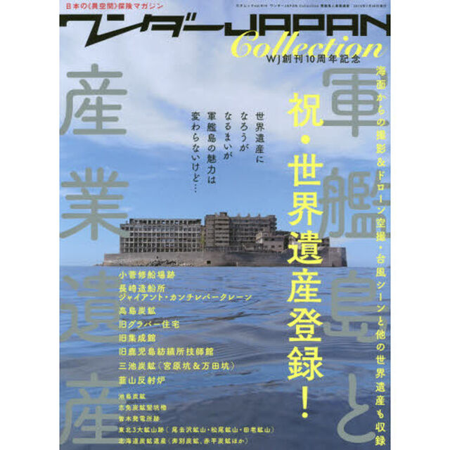 ワンダーＪＡＰＡＮ　Ｃｏｌｌｅｃｔｉｏｎ軍艦島と産業遺産　祝・軍艦島世界遺産登録＆ＷＪ創刊１０周年　日本の《異空間》探険マガジン