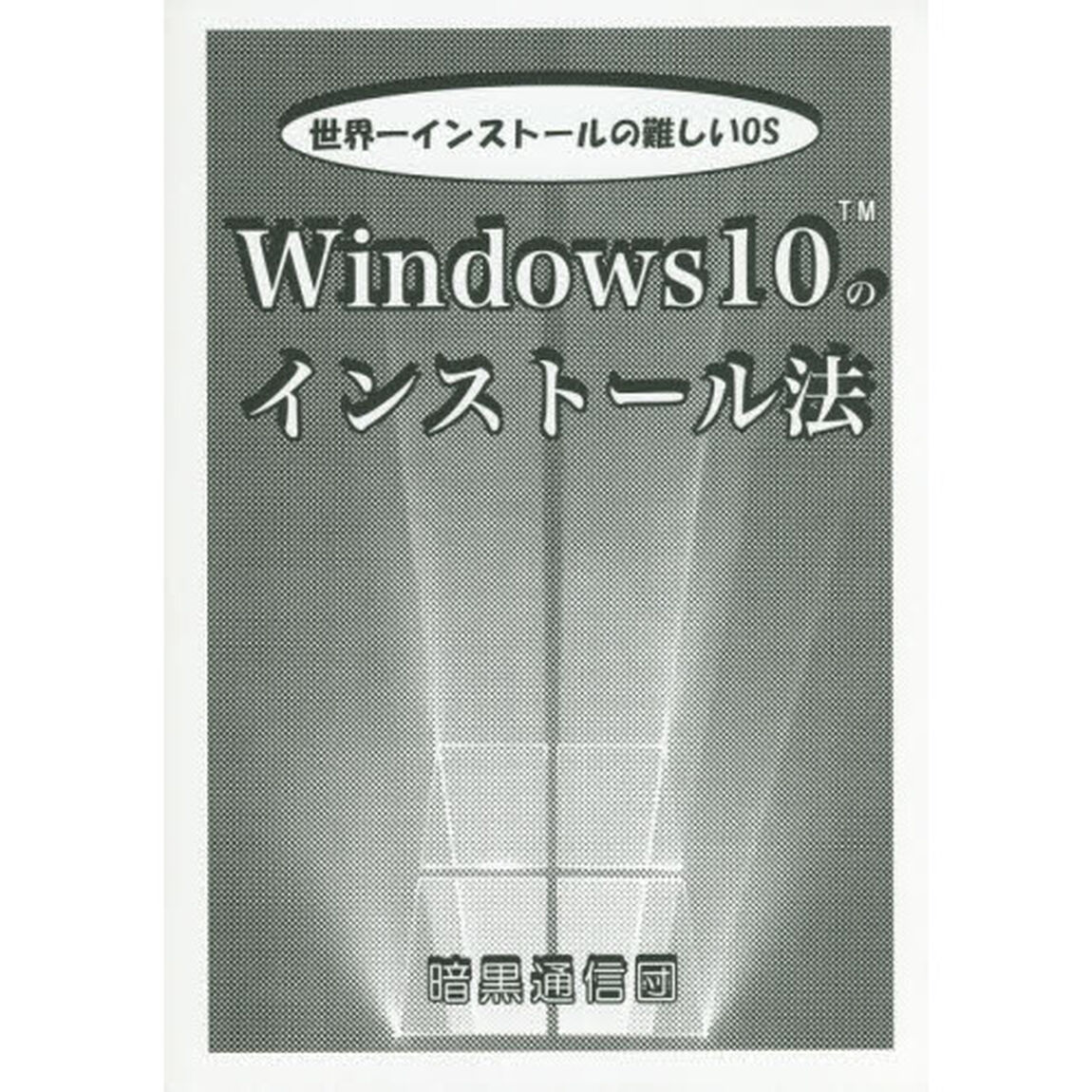Ｗｉｎｄｏｗｓ１０のインストール法　世界一インストールの難しいＯＳ