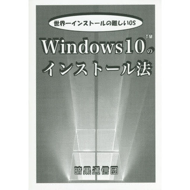 Ｗｉｎｄｏｗｓ１０のインストール法　世界一インストールの難しいＯＳ