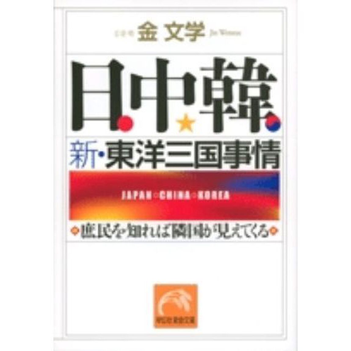 日中韓　新・東洋三国事情　庶民を知れば隣国が見えてくる