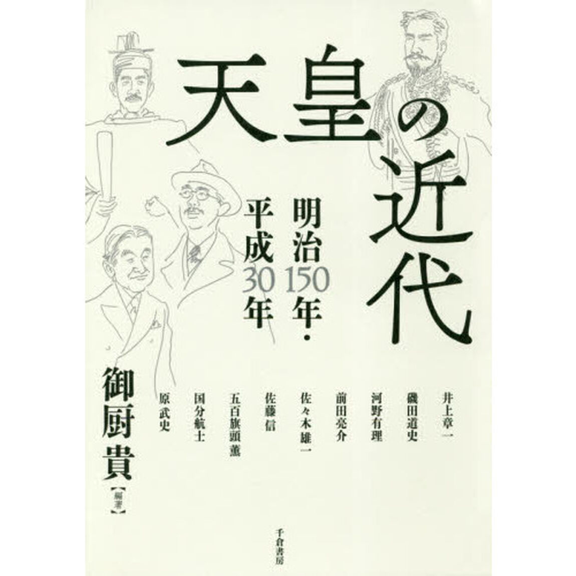 天皇の近代　明治１５０年・平成３０年