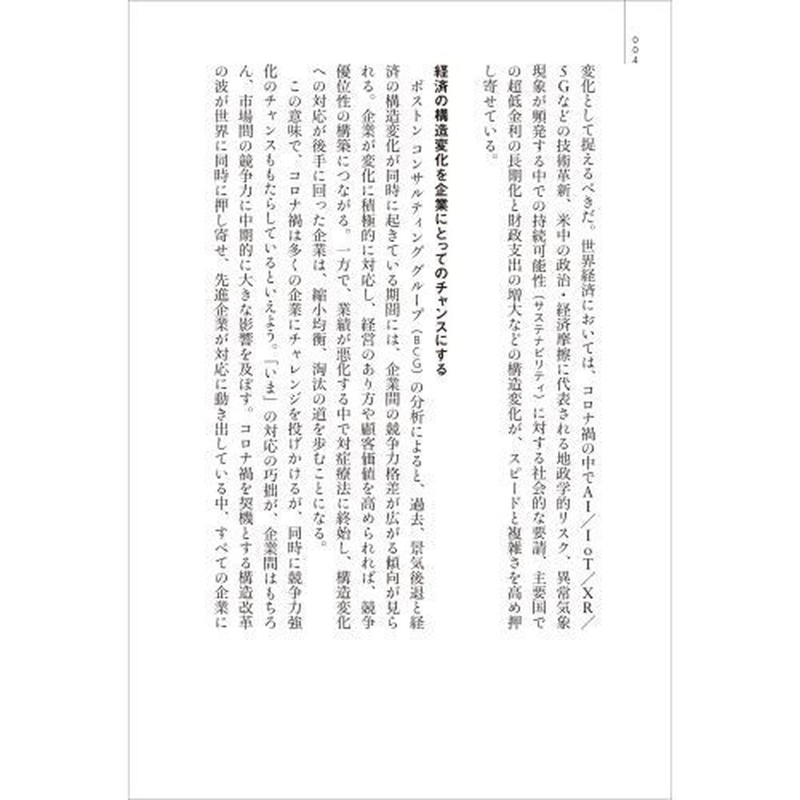 ＢＣＧが読む経営の論点　２０２１