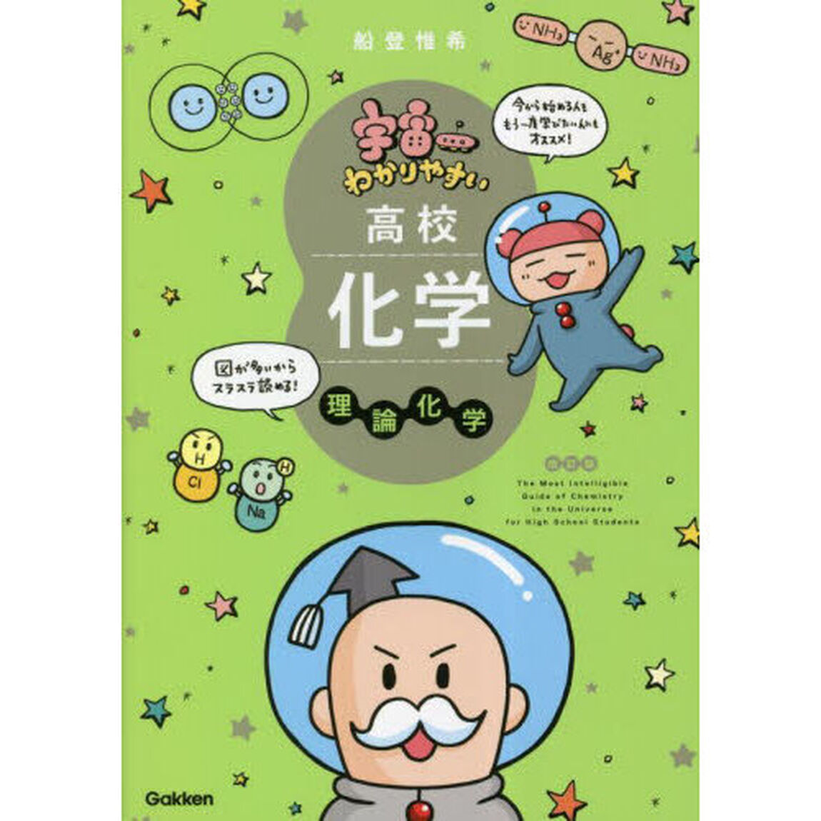宇宙一わかりやすい高校化学　理論化学「改訂版」