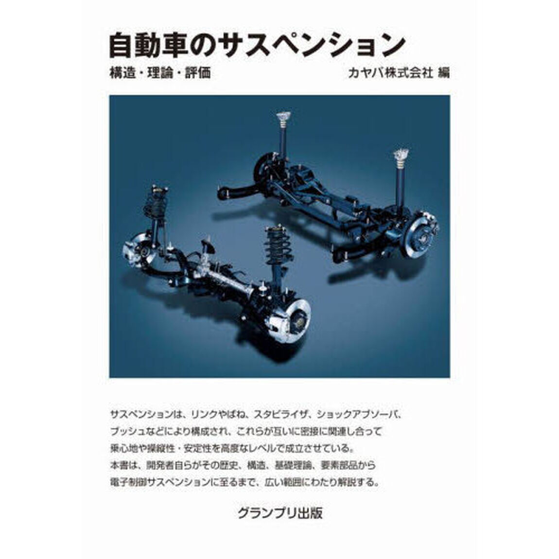 自動車のサスペンション　構造・理論・評価