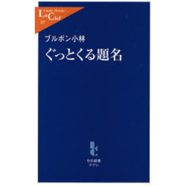 ぐっとくる題名