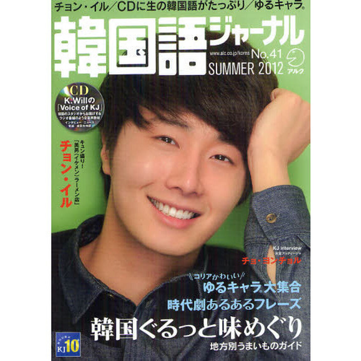 韓国語ジャーナル41号 (アルク地球人ムック)「チョン・イル　〈特集〉時代劇あるあるフレーズ」