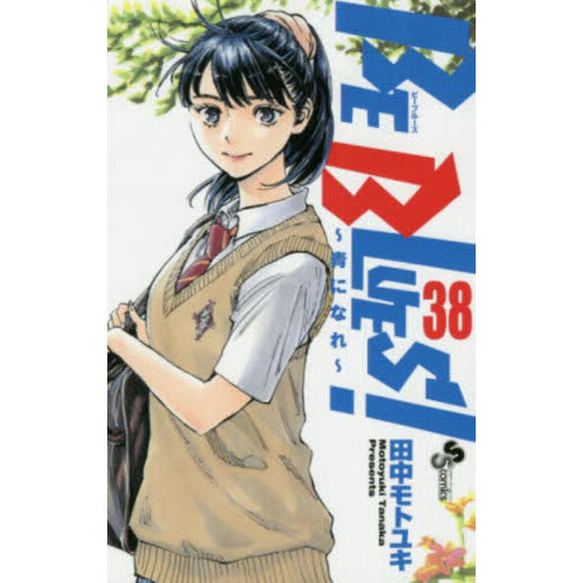 ＢＥ　ＢＬＵＥＳ！　青になれ　３８