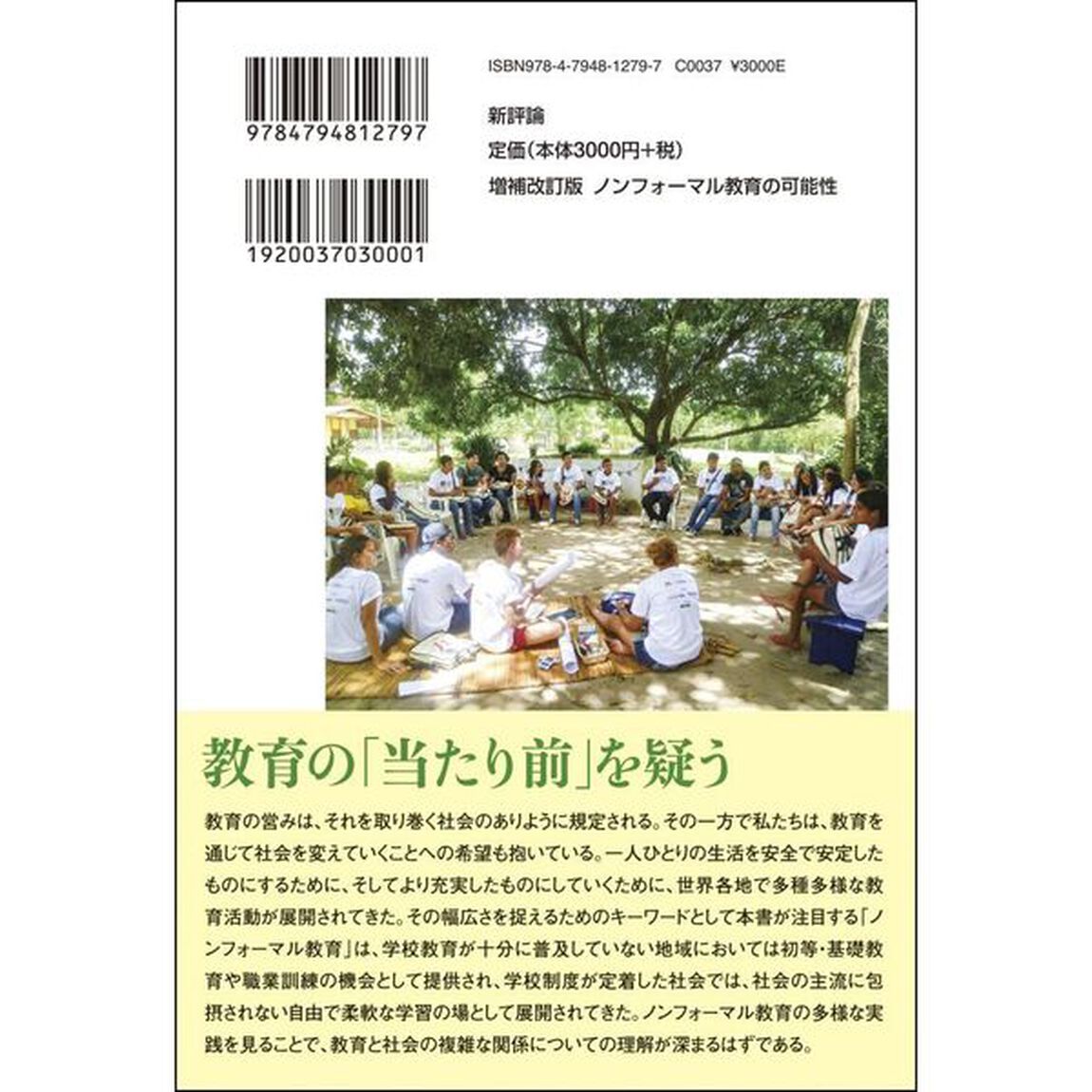 ノンフォーマル教育の可能性　リアルな生活に根ざす教育へ「増補改訂版」