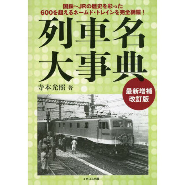 列車名大事典　国鉄〜ＪＲの歴史を彩った６００を超えるネームド・トレインを完全網羅！「最新増補改訂版」