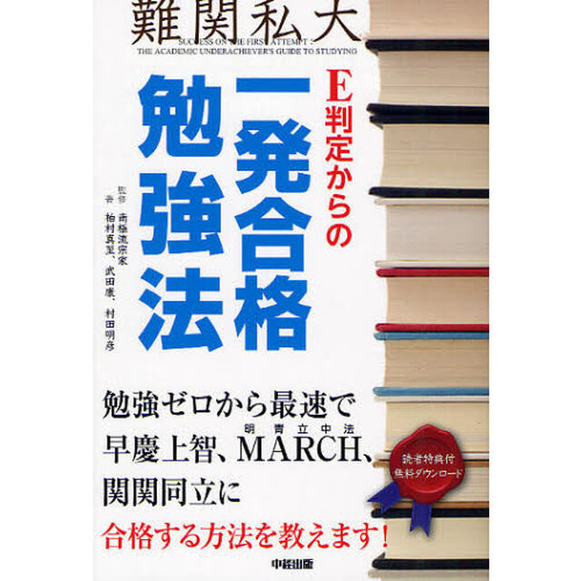 Ｅ判定からの一発合格勉強法　勉強ゼロから最速で、早慶上智、ＭＡＲＣＨ、関関同立に合格する方法を教えます！