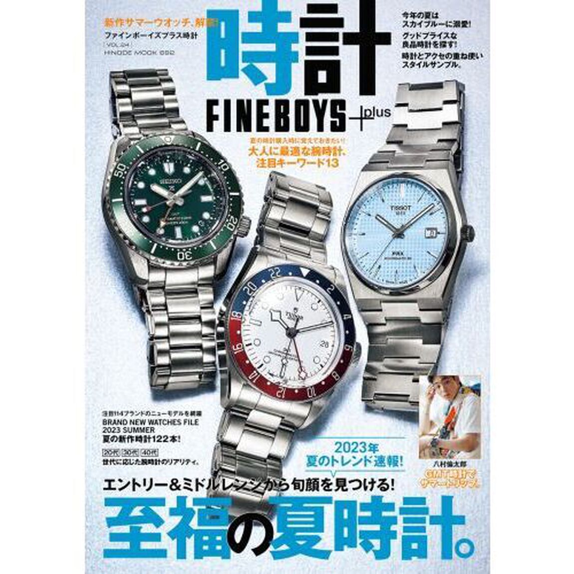 ＦＩＮＥＢＯＹＳ＋ｐｌｕｓ時計　ＶＯＬ．２４「至福の夏時計。」