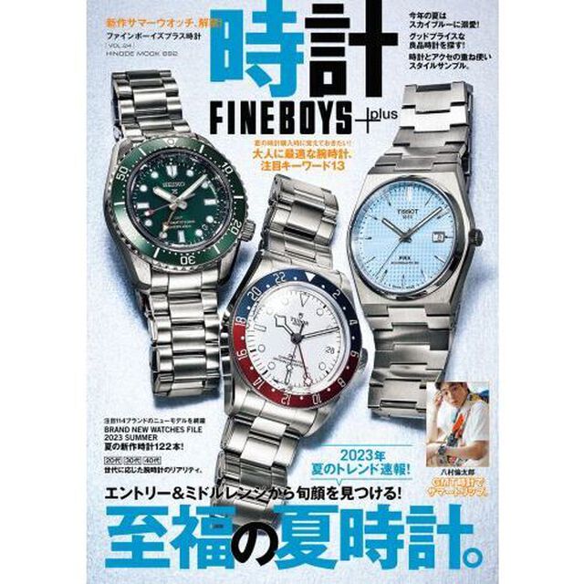 ＦＩＮＥＢＯＹＳ＋ｐｌｕｓ時計　ＶＯＬ．２４「至福の夏時計。」