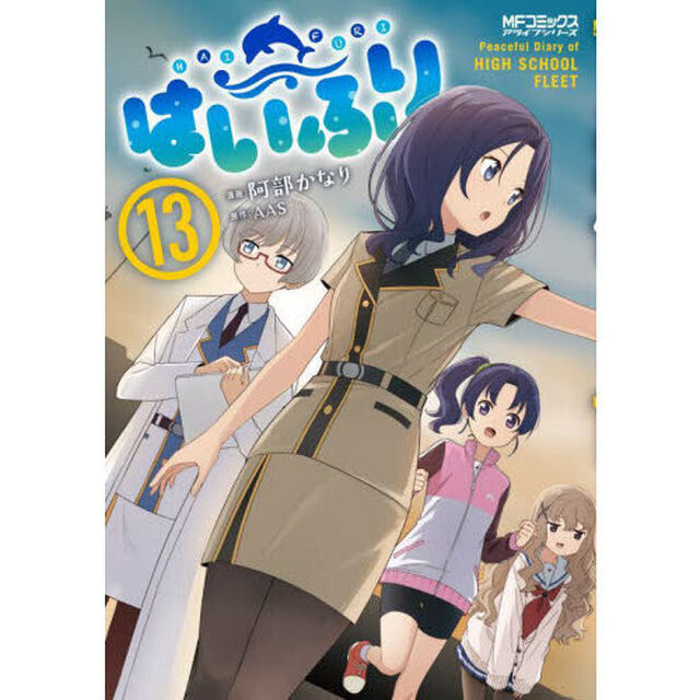 はいふり　Ｐｅａｃｅｆｕｌ　Ｄｉａｒｙ　ｏｆ　ＨＩＧＨ　ＳＣＨＯＯＬ　ＦＬＥＥＴ　１３
