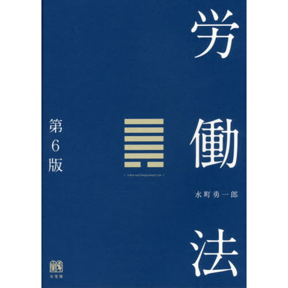 労働法「第６版」
