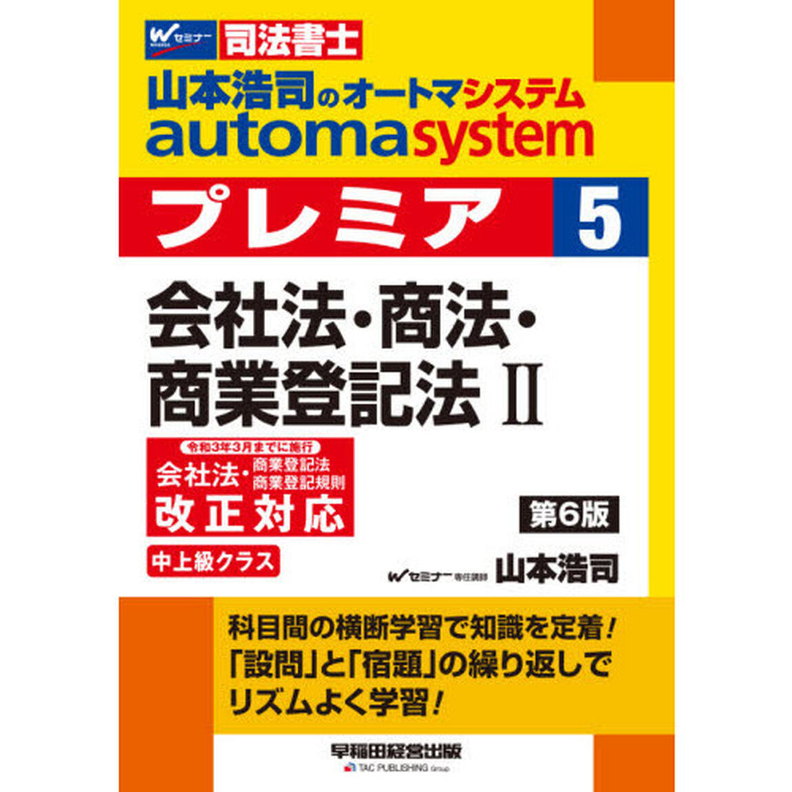 山本浩司のａｕｔｏｍａ　ｓｙｓｔｅｍプレミア　司法書士　５「第６版」「会社法・商法・商業登記法　２」