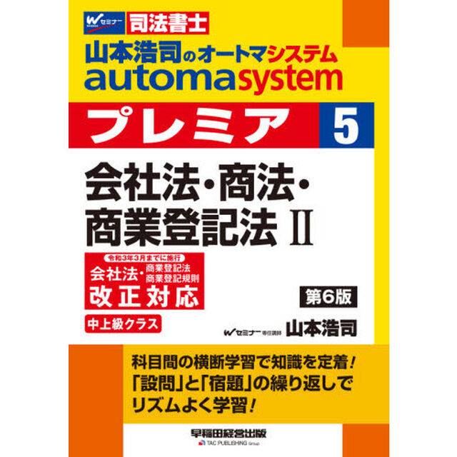 山本浩司のａｕｔｏｍａ　ｓｙｓｔｅｍプレミア　司法書士　５「第６版」「会社法・商法・商業登記法　２」