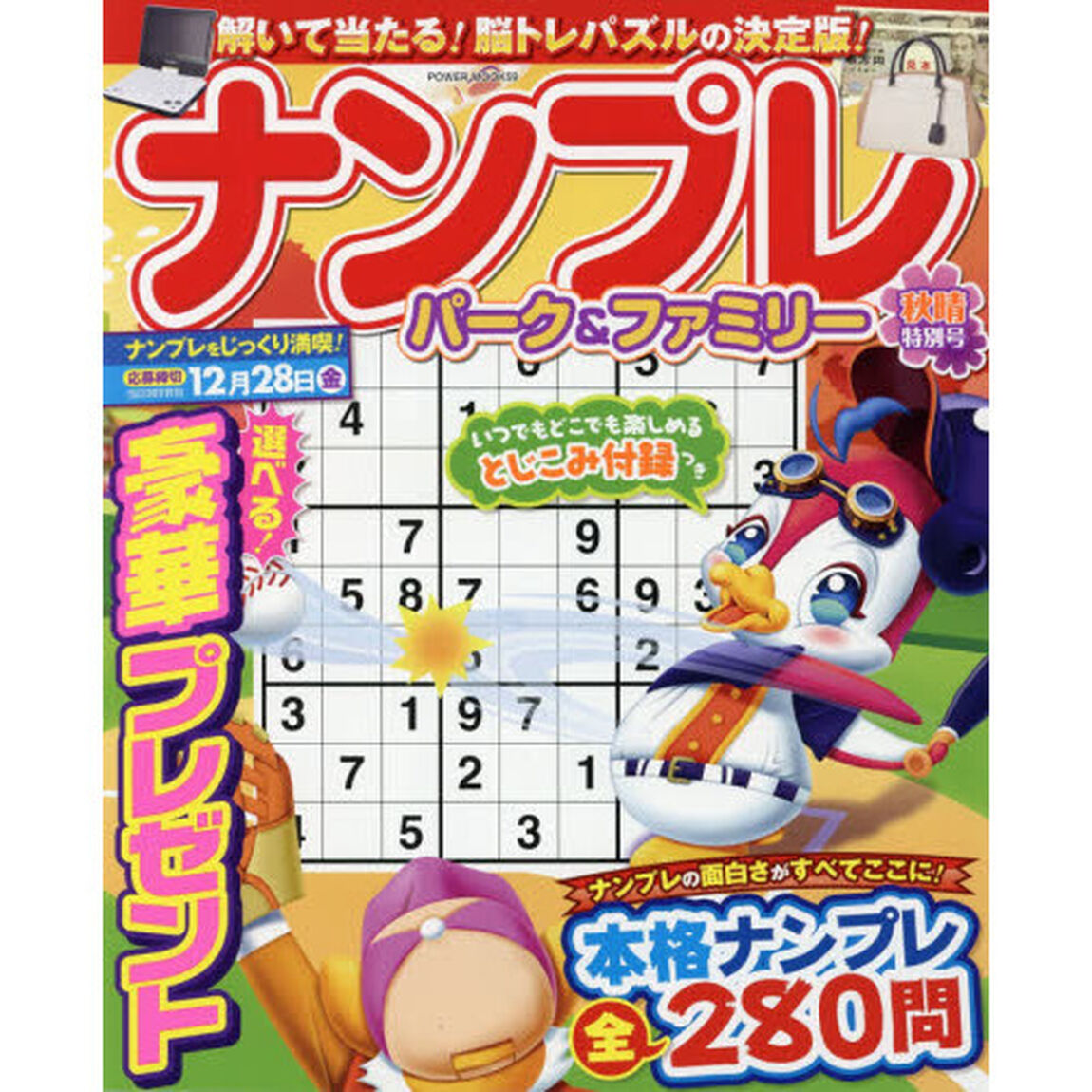 ナンプレパーク＆ファミリー　秋晴特別号