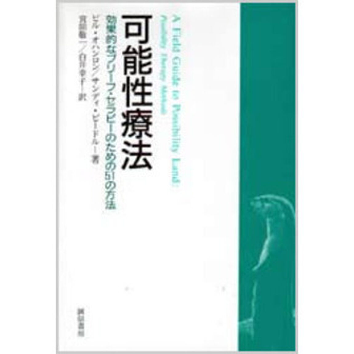 可能性療法　効果的なブリーフ・セラピーのための５１の方法