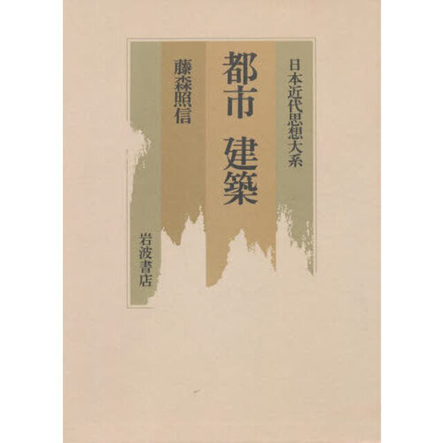 日本近代思想大系　１９「都市　建築」