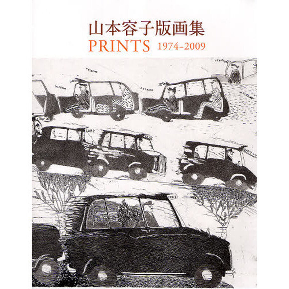 山本容子版画集　ＰＲＩＮＴＳ　１９７４－２００９「増補新装版」