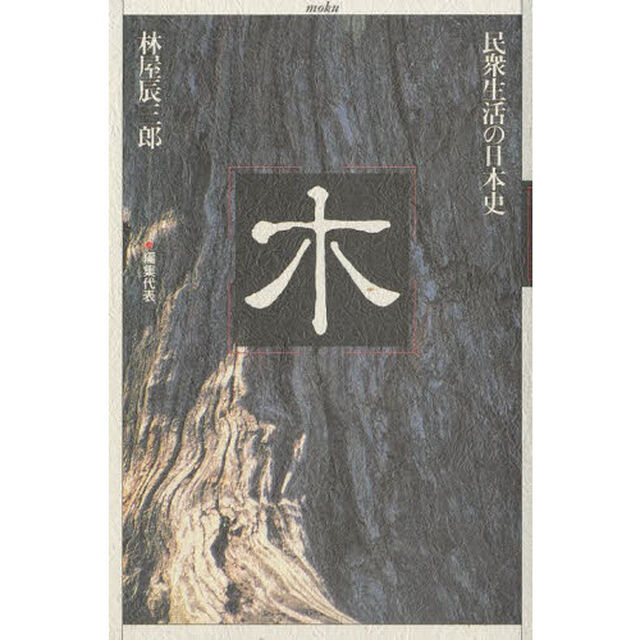民衆生活の日本史　木